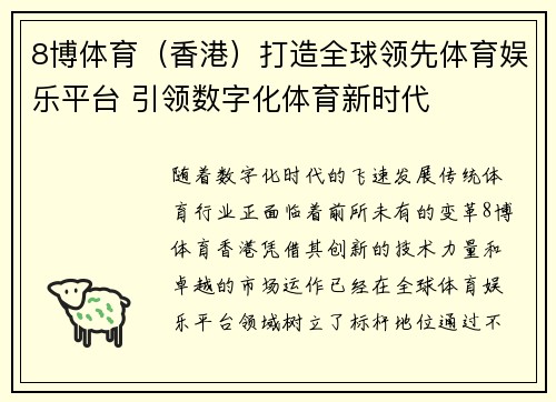 8博体育（香港）打造全球领先体育娱乐平台 引领数字化体育新时代