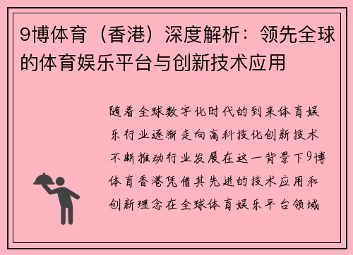 9博体育（香港）深度解析：领先全球的体育娱乐平台与创新技术应用