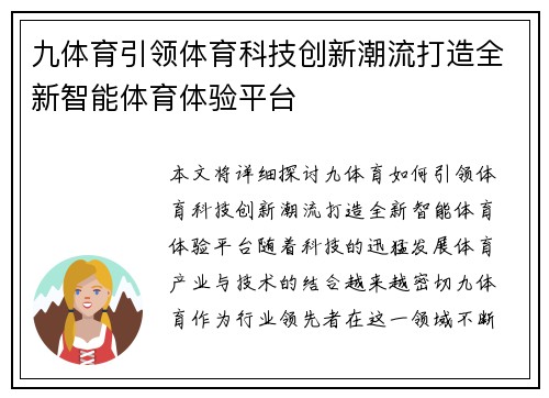 九体育引领体育科技创新潮流打造全新智能体育体验平台