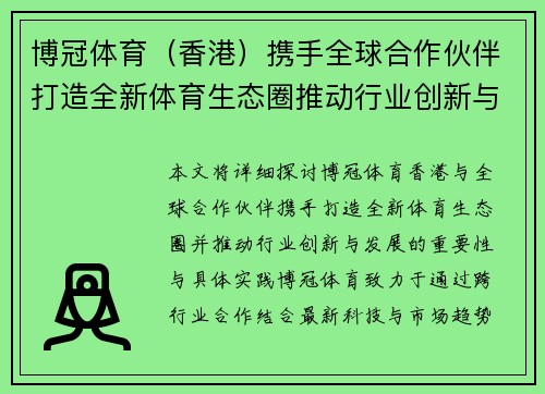 博冠体育（香港）携手全球合作伙伴打造全新体育生态圈推动行业创新与发展