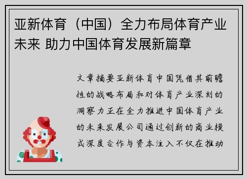 亚新体育（中国）全力布局体育产业未来 助力中国体育发展新篇章