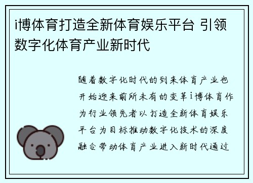 i博体育打造全新体育娱乐平台 引领数字化体育产业新时代