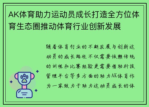 AK体育助力运动员成长打造全方位体育生态圈推动体育行业创新发展