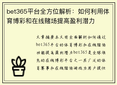bet365平台全方位解析：如何利用体育博彩和在线赌场提高盈利潜力
