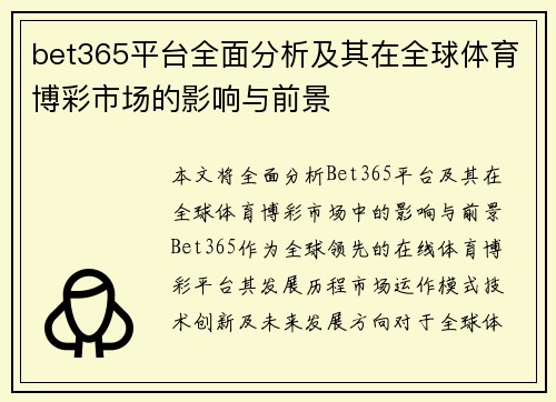 bet365平台全面分析及其在全球体育博彩市场的影响与前景