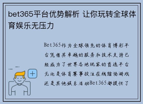 bet365平台优势解析 让你玩转全球体育娱乐无压力