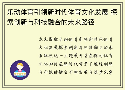 乐动体育引领新时代体育文化发展 探索创新与科技融合的未来路径