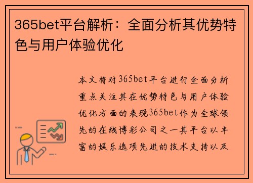 365bet平台解析：全面分析其优势特色与用户体验优化