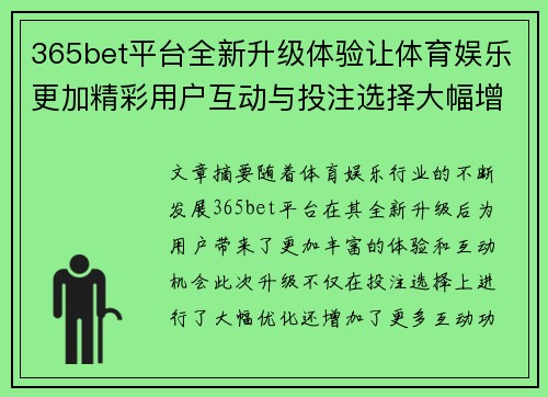 365bet平台全新升级体验让体育娱乐更加精彩用户互动与投注选择大幅增加