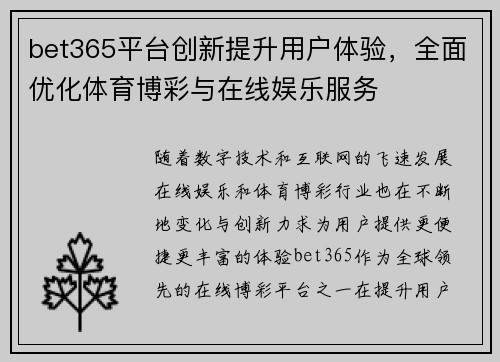 bet365平台创新提升用户体验，全面优化体育博彩与在线娱乐服务