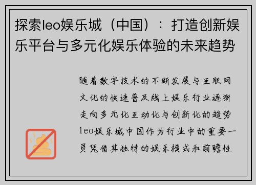 探索leo娱乐城（中国）：打造创新娱乐平台与多元化娱乐体验的未来趋势