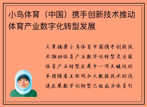 小鸟体育（中国）携手创新技术推动体育产业数字化转型发展