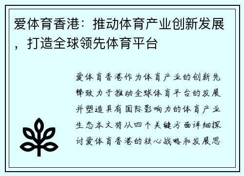 爱体育香港：推动体育产业创新发展，打造全球领先体育平台