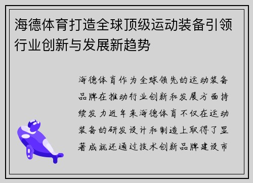 海德体育打造全球顶级运动装备引领行业创新与发展新趋势