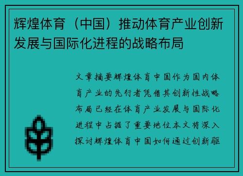 辉煌体育（中国）推动体育产业创新发展与国际化进程的战略布局