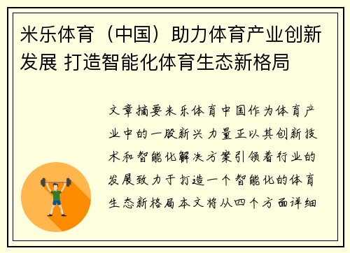 米乐体育（中国）助力体育产业创新发展 打造智能化体育生态新格局