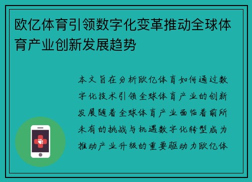 欧亿体育引领数字化变革推动全球体育产业创新发展趋势