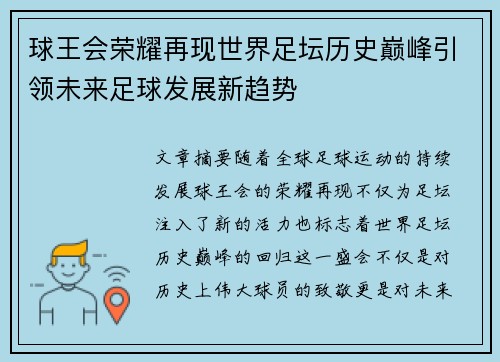 球王会荣耀再现世界足坛历史巅峰引领未来足球发展新趋势