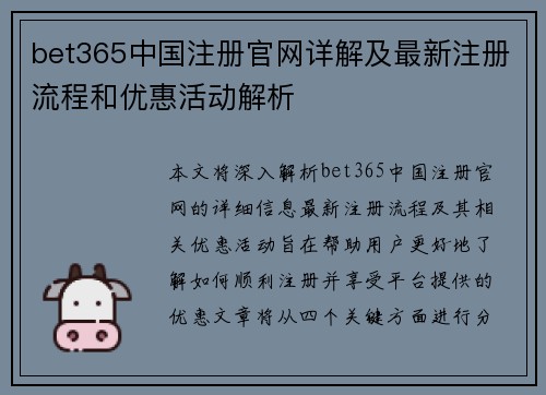 bet365中国注册官网详解及最新注册流程和优惠活动解析