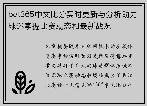 bet365中文比分实时更新与分析助力球迷掌握比赛动态和最新战况