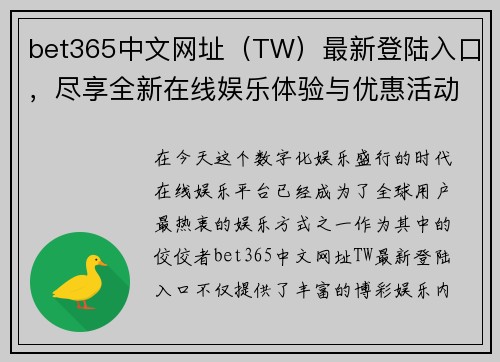 bet365中文网址（TW）最新登陆入口，尽享全新在线娱乐体验与优惠活动