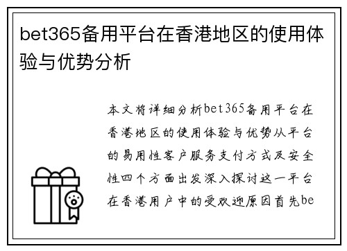bet365备用平台在香港地区的使用体验与优势分析