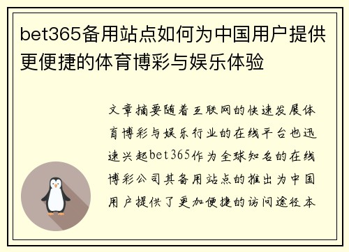 bet365备用站点如何为中国用户提供更便捷的体育博彩与娱乐体验