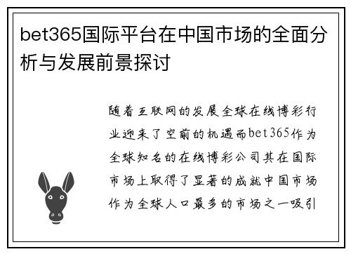 bet365国际平台在中国市场的全面分析与发展前景探讨