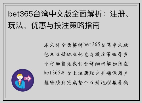 bet365台湾中文版全面解析：注册、玩法、优惠与投注策略指南
