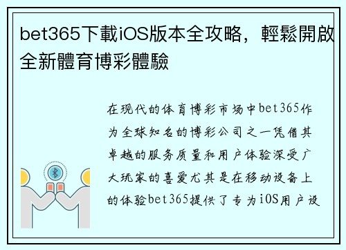 bet365下載iOS版本全攻略，輕鬆開啟全新體育博彩體驗