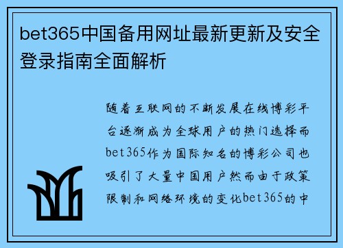 bet365中国备用网址最新更新及安全登录指南全面解析