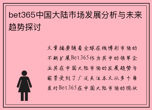 bet365中国大陆市场发展分析与未来趋势探讨