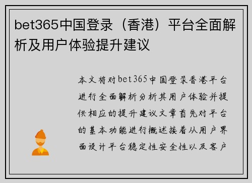 bet365中国登录（香港）平台全面解析及用户体验提升建议