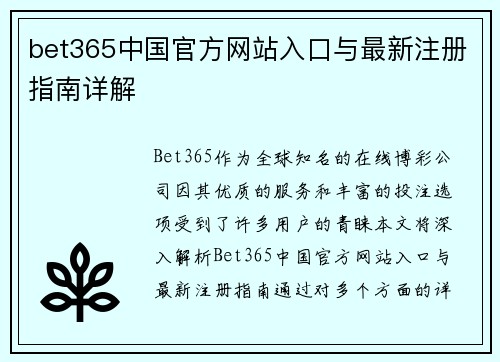 bet365中国官方网站入口与最新注册指南详解