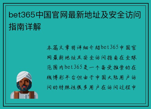 bet365中国官网最新地址及安全访问指南详解