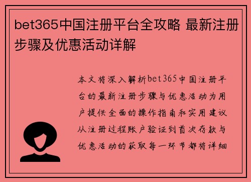 bet365中国注册平台全攻略 最新注册步骤及优惠活动详解