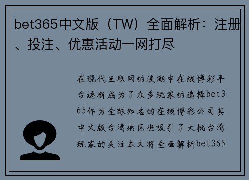 bet365中文版（TW）全面解析：注册、投注、优惠活动一网打尽