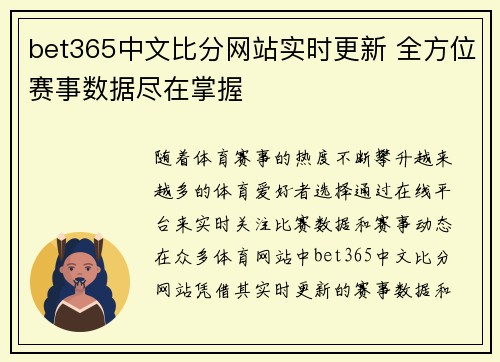bet365中文比分网站实时更新 全方位赛事数据尽在掌握
