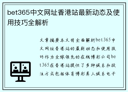 bet365中文网址香港站最新动态及使用技巧全解析