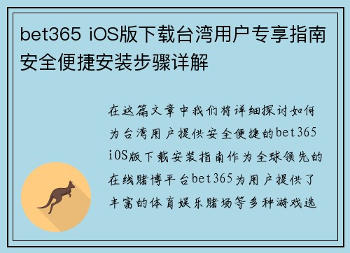 bet365 iOS版下载台湾用户专享指南安全便捷安装步骤详解