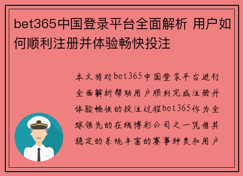 bet365中国登录平台全面解析 用户如何顺利注册并体验畅快投注