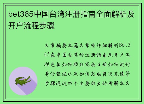 bet365中国台湾注册指南全面解析及开户流程步骤