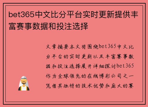 bet365中文比分平台实时更新提供丰富赛事数据和投注选择
