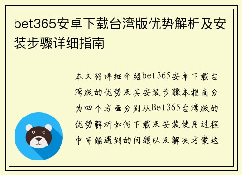 bet365安卓下载台湾版优势解析及安装步骤详细指南