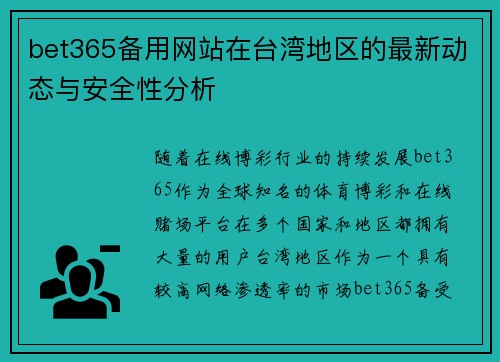 bet365备用网站在台湾地区的最新动态与安全性分析