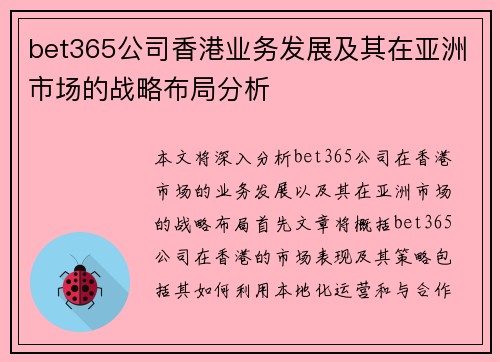 bet365公司香港业务发展及其在亚洲市场的战略布局分析