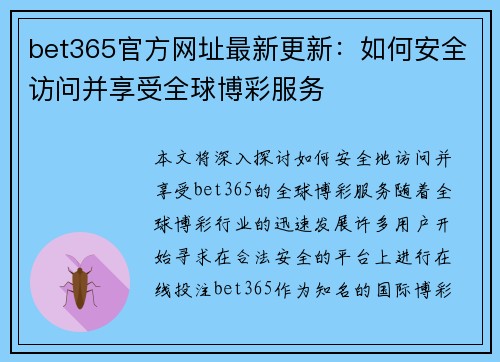 bet365官方网址最新更新：如何安全访问并享受全球博彩服务