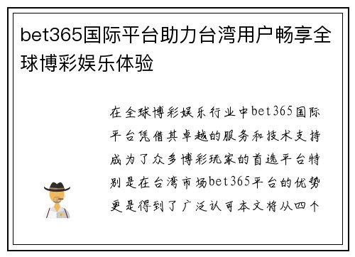 bet365国际平台助力台湾用户畅享全球博彩娱乐体验