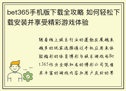bet365手机版下载全攻略 如何轻松下载安装并享受精彩游戏体验