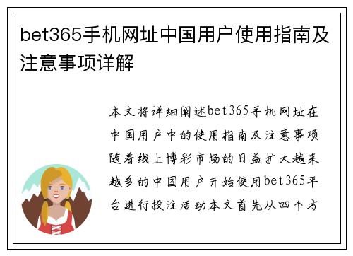 bet365手机网址中国用户使用指南及注意事项详解